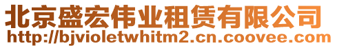 北京盛宏偉業租賃有限公司