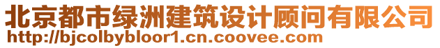 北京都市綠洲建筑設(shè)計顧問有限公司