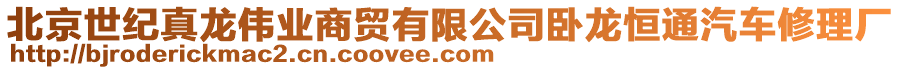 北京世紀真龍偉業(yè)商貿有限公司臥龍恒通汽車修理廠