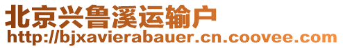 北京興魯溪運輸戶