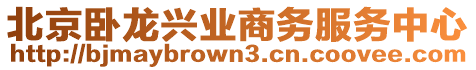 北京臥龍興業(yè)商務(wù)服務(wù)中心