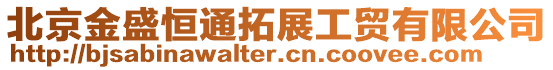北京金盛恒通拓展工貿有限公司