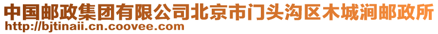 中國(guó)郵政集團(tuán)有限公司北京市門頭溝區(qū)木城澗郵政所