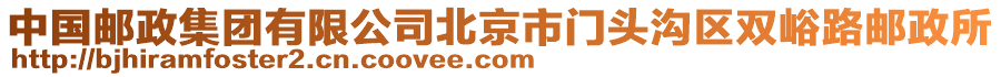 中國郵政集團有限公司北京市門頭溝區雙峪路郵政所