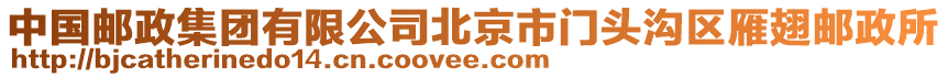 中國(guó)郵政集團(tuán)有限公司北京市門頭溝區(qū)雁翅郵政所