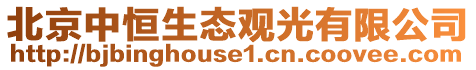 北京中恒生態(tài)觀光有限公司