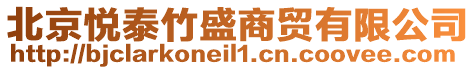北京悅泰竹盛商貿有限公司