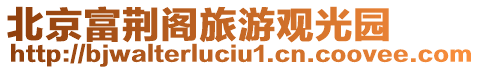 北京富荊閣旅游觀光園