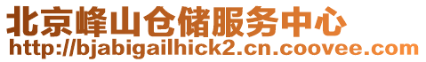北京峰山倉儲服務中心