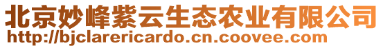 北京妙峰紫云生態(tài)農(nóng)業(yè)有限公司