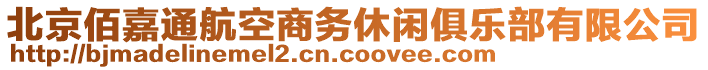 北京佰嘉通航空商務(wù)休閑俱樂部有限公司