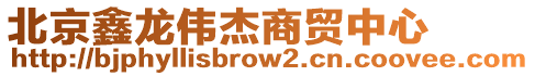 北京鑫龍偉杰商貿(mào)中心