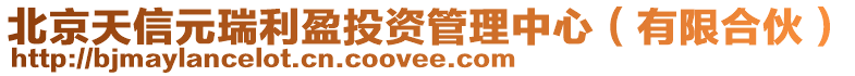 北京天信元瑞利盈投資管理中心(有限合伙)