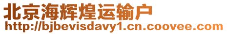 北京海輝煌運輸戶