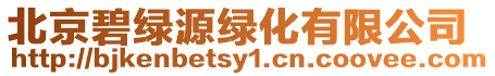 北京碧綠源綠化有限公司