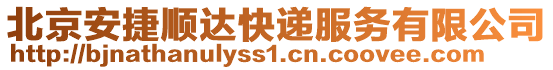 北京安捷順達(dá)快遞服務(wù)有限公司