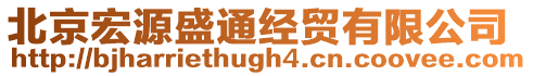 北京宏源盛通經貿有限公司