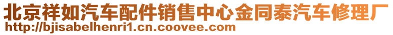 北京祥如汽車配件銷售中心金同泰汽車修理廠