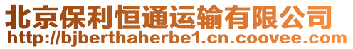 北京保利恒通運輸有限公司