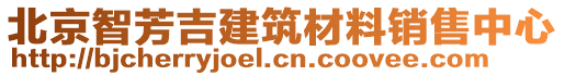北京智芳吉建筑材料銷售中心