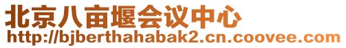 北京八畝堰會議中心