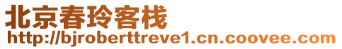 北京春玲客棧