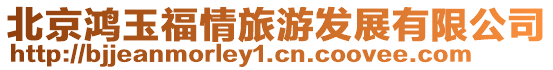 北京鴻玉福情旅游發展有限公司