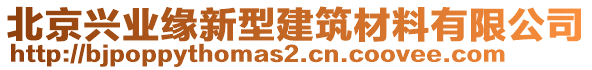 北京興業(yè)緣新型建筑材料有限公司