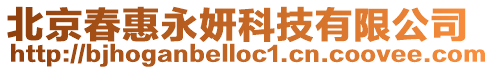 北京春惠永妍科技有限公司