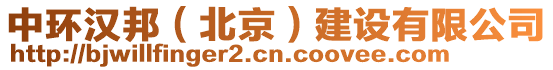 中環(huán)漢邦（北京）建設(shè)有限公司