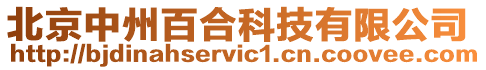 北京中州百合科技有限公司