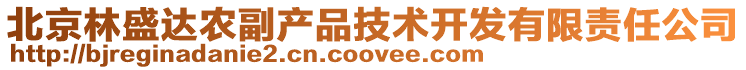 北京林盛達(dá)農(nóng)副產(chǎn)品技術(shù)開發(fā)有限責(zé)任公司