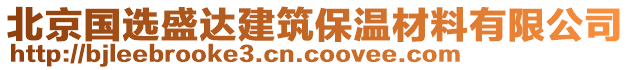 北京國選盛達(dá)建筑保溫材料有限公司