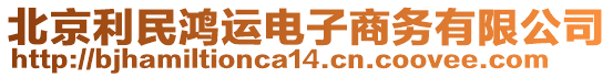 北京利民鴻運(yùn)電子商務(wù)有限公司