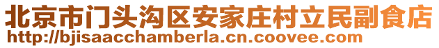 北京市門頭溝區(qū)安家莊村立民副食店