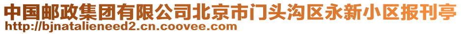 中國(guó)郵政集團(tuán)有限公司北京市門頭溝區(qū)永新小區(qū)報(bào)刊亭