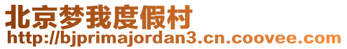 北京夢我度假村