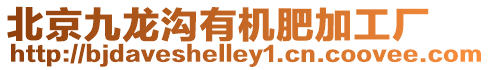 北京九龍溝有機肥加工廠