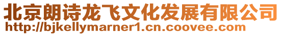 北京朗詩龍飛文化發(fā)展有限公司
