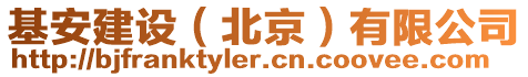 基安建設(北京)有限公司