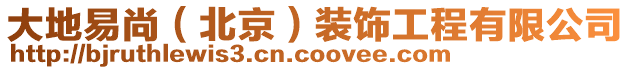大地易尚(北京)裝飾工程有限公司