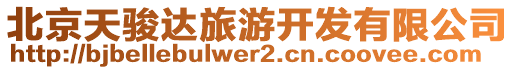 北京天駿達(dá)旅游開發(fā)有限公司