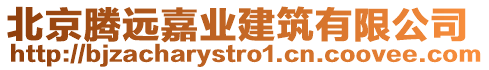 北京騰遠嘉業(yè)建筑有限公司