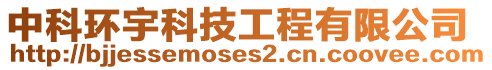 中科環(huán)宇科技工程有限公司