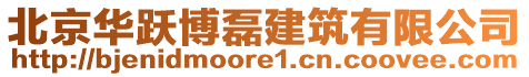 北京華躍博磊建筑有限公司