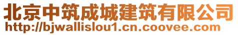 北京中筑成城建筑有限公司