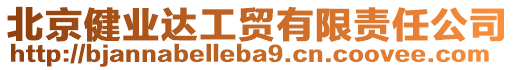 北京健業達工貿有限責任公司