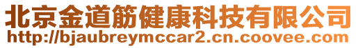 北京金道筋健康科技有限公司