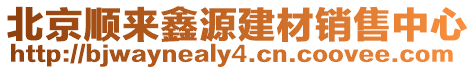 北京順來鑫源建材銷售中心