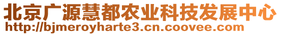 北京廣源慧都農業科技發展中心